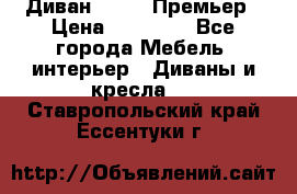 Диван Bo Box Премьер › Цена ­ 23 000 - Все города Мебель, интерьер » Диваны и кресла   . Ставропольский край,Ессентуки г.